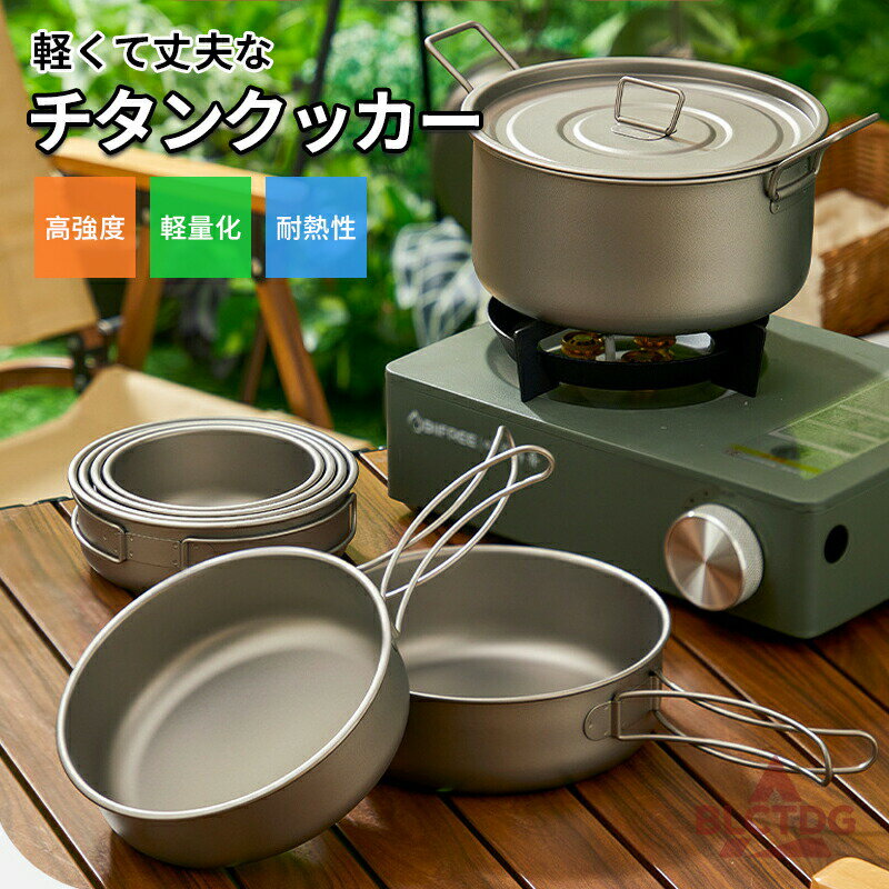 クッカー キャンプ 料理　アウトドア チタン 軽さと丈夫さとビンテージ感のあるキャンプに最適なチタン..