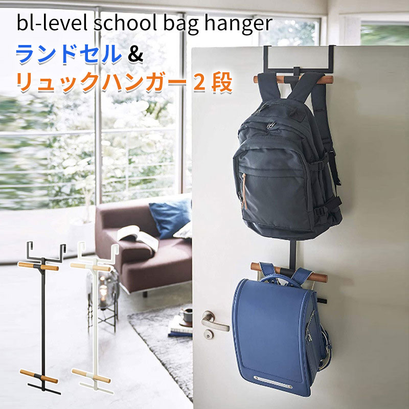 ランドセルラック リュック 収納 ドアハンガー バッグハンガー バッグ掛け カバン掛け ドア掛け 荷物置..