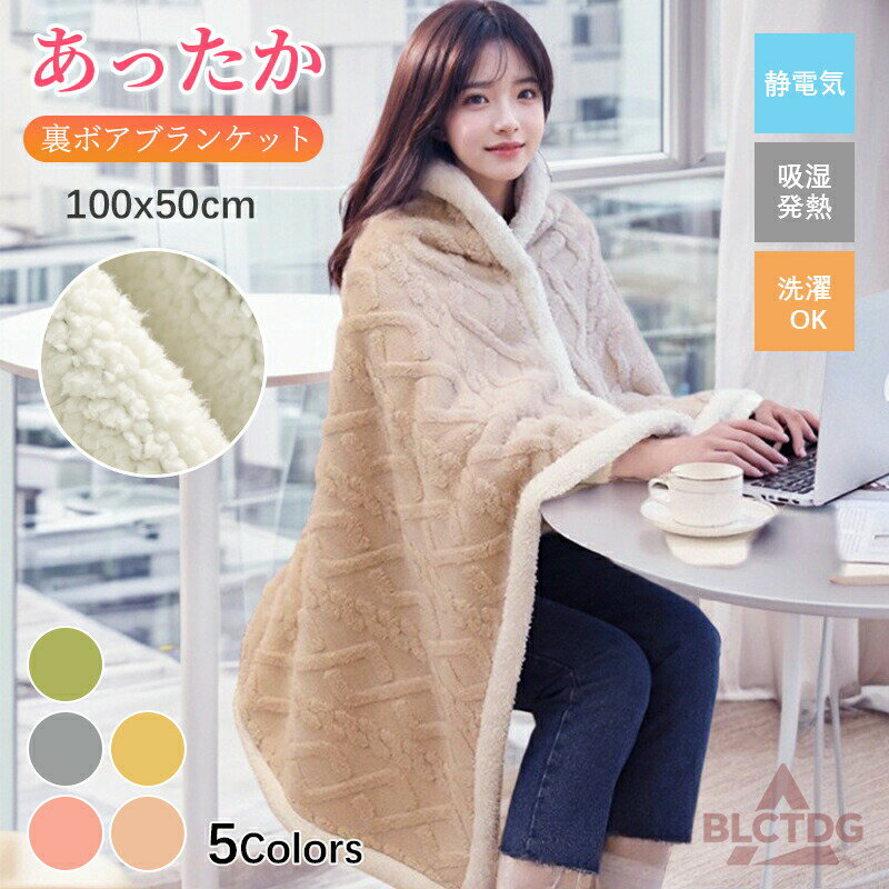 肩掛け ブランケット 着る毛布 2WAY レディース 裏ボア 厚手 ふわふわ 暖かい 柔らかい 防寒 肩当て 毛..