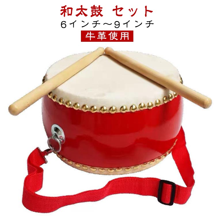 和太鼓 ストラップ付 バチ1組 子供用 小太鼓 セット パーカッション 演奏 パーティー 牛革張り 牛革使用 6インチ～9インチ 響きが良い お祭り 応援団 イベント パーティーグッズ 打楽器 0歳～5歳以上 直径20cm 23cm 26cm 30cm