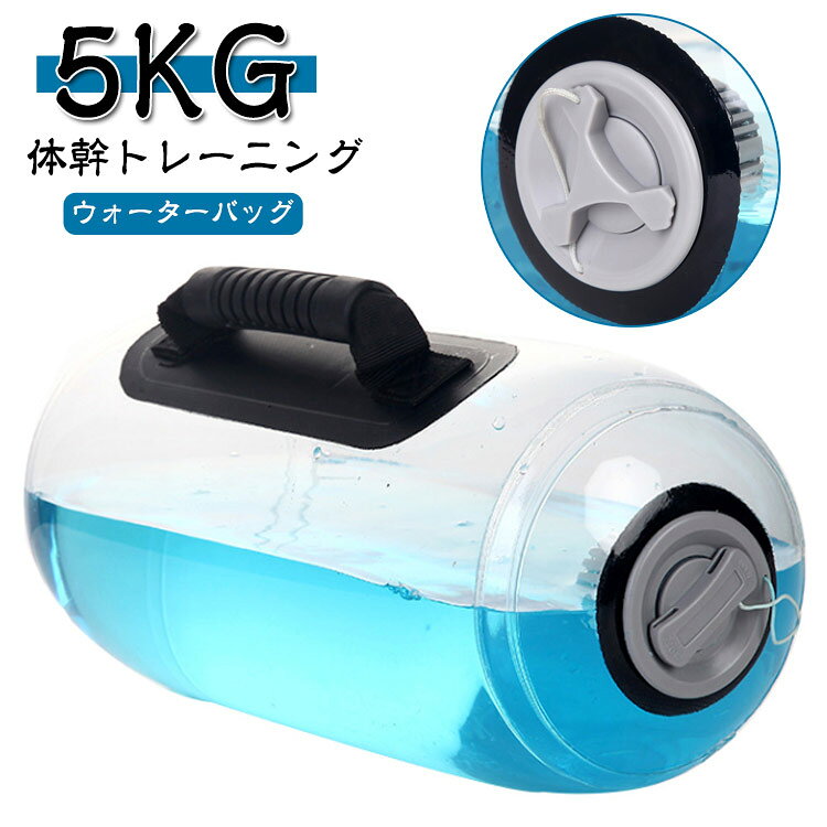 ウォーターバッグ 体幹トレーニング ウォーターダンベル 体幹 鍛える 5kg 家 トレーニング器具 コア 水..