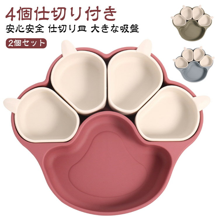 2個セットベビー食器 吸盤プレート 仕切り 離乳食プレート ボウル 猫の爪 食品級シリコン 離乳食 食器 ..