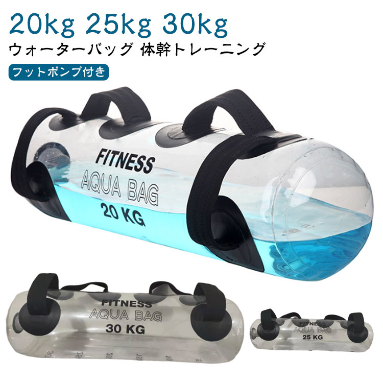 ウォーターバッグ 20kg 25kg 30kg 体幹トレーニング ウォーターダンベル 体幹 鍛える 家 トレーニング器具 コア 水 ダンベル 筋力アップ 宅トレ ウォーターバッグ トレーニング 筋トレ器具 水 コアトレーニング バーベル フットポンプ付き 送料無料