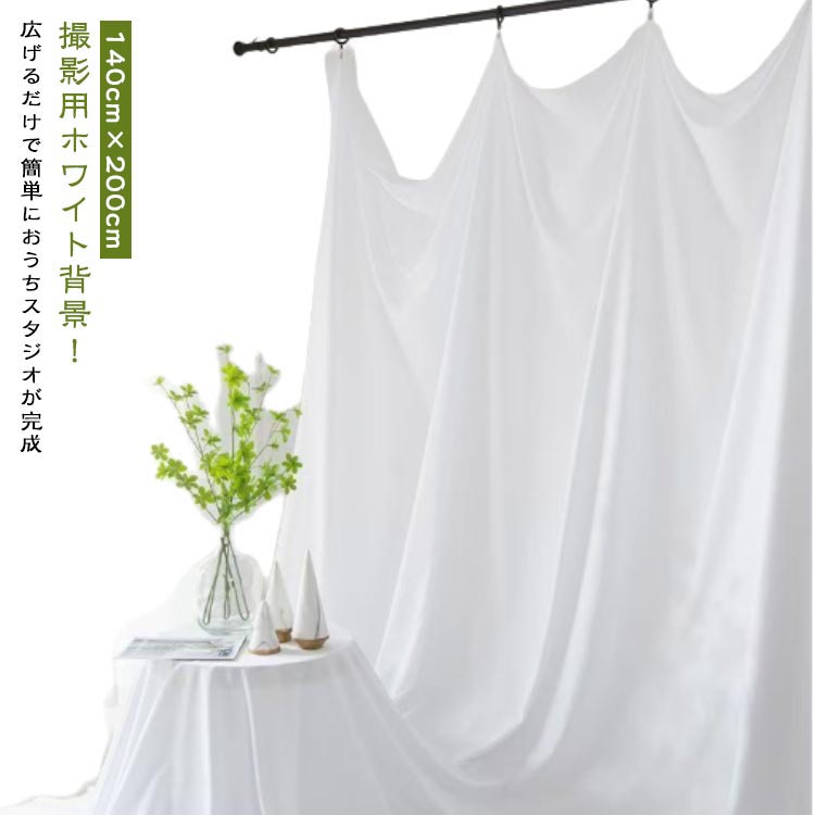 撮影シート 140cm×200cm 背景 白 布 写真 人物 物撮り 固定できる ペット 撮影 背景布 シート 撮影用背..