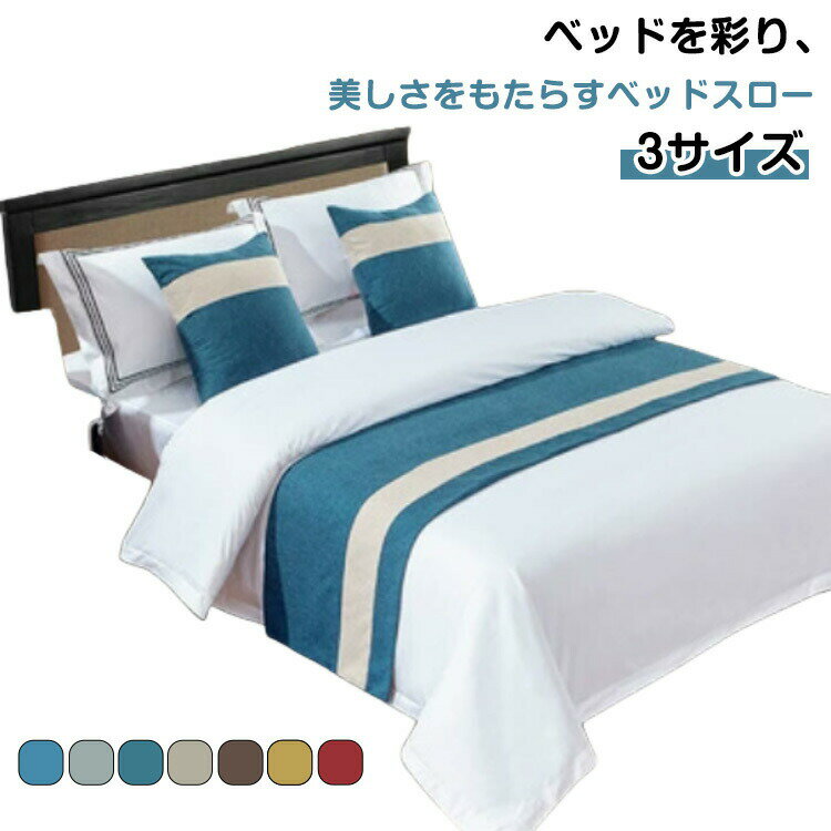 ベッドライナー ベッドスロー おしゃれ ホテル 旅館 フットライナー フットスロー ホテルライク 寝室 ..