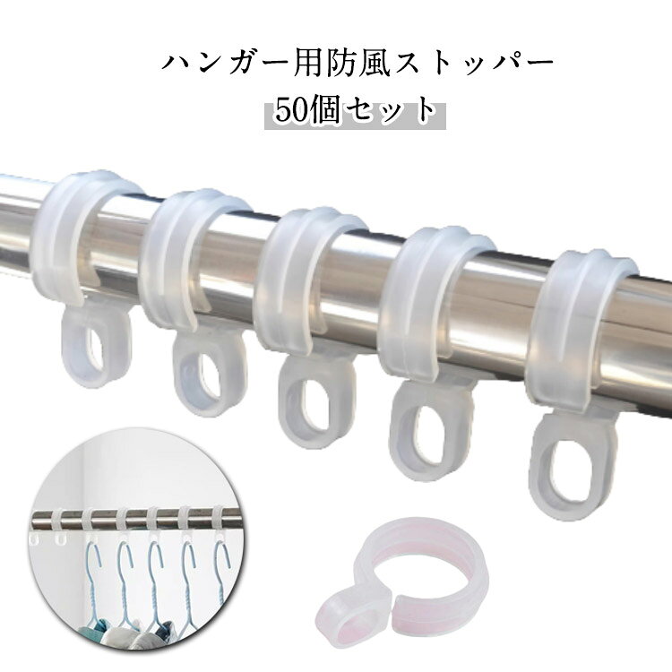 50個組 ハンガーストッパー ハンガーキャッチ 防風 フック 物干しフック 洗濯物 衣類用ハンガー ストッパー 物干し竿 固定 ハンガーフック 部屋干し 便利 ズレない 滑らない 防風 ハンガー キャッチ 丈夫 洗濯用品 新生活 送料無料
