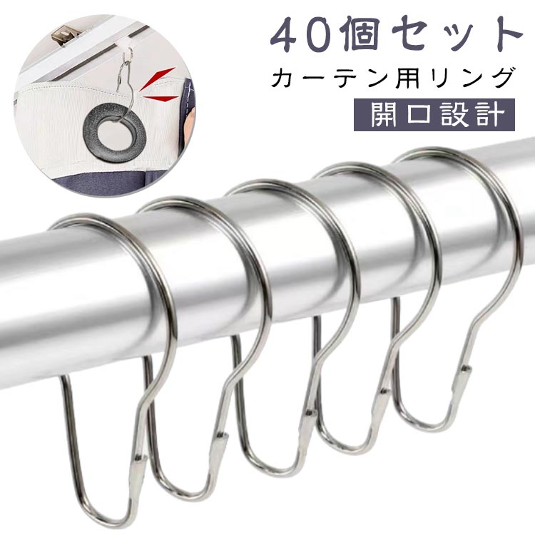 カーテンフック40個セットカーテンリングランナー ステンレス製 開口設計 リングランナー シャワーカー..