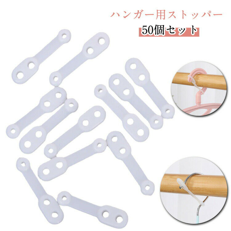 ハンガー ストッパー 50個セット ハンガーとまる 落下防止 フック ずれない 風飛び防止 ハンガーホルダ..