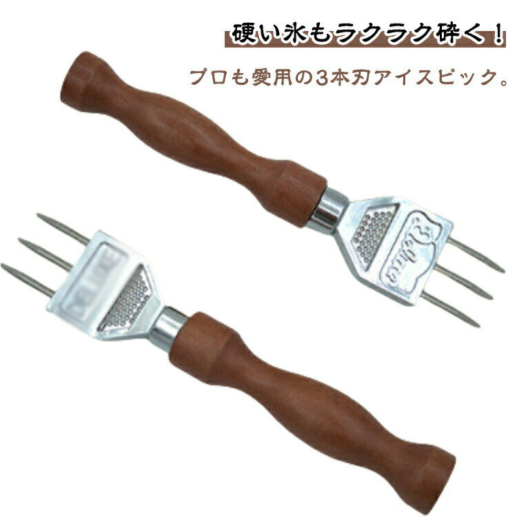 アイスピック 3本刃 氷割り ステンレス鋼 砕氷道具 手動式 かき氷 氷 整形 滑り止め 木製ハンドル バー..