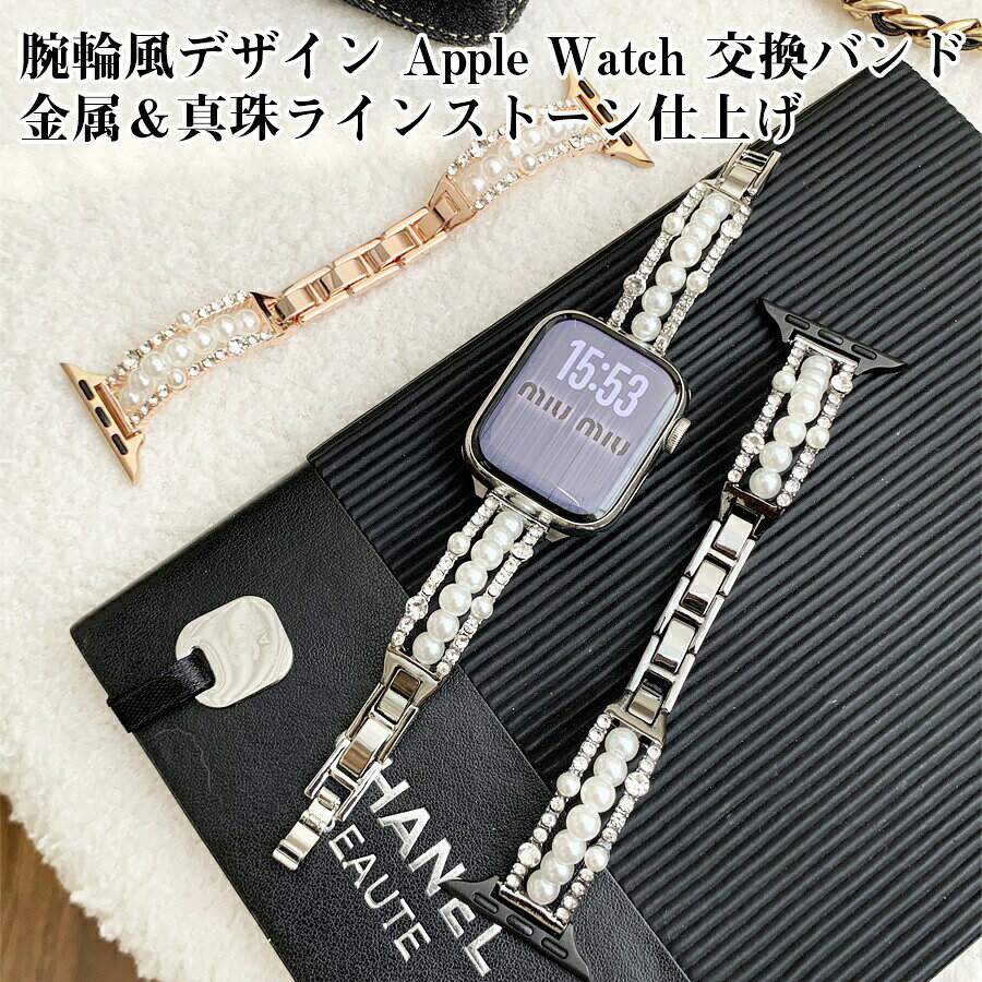 Apple Watch S1 S2 S3 S4 S5 S6 S7 S8 S9 S10 Ultra Ultra 2 SE 交換バンド 真珠とラインストーンの輝..