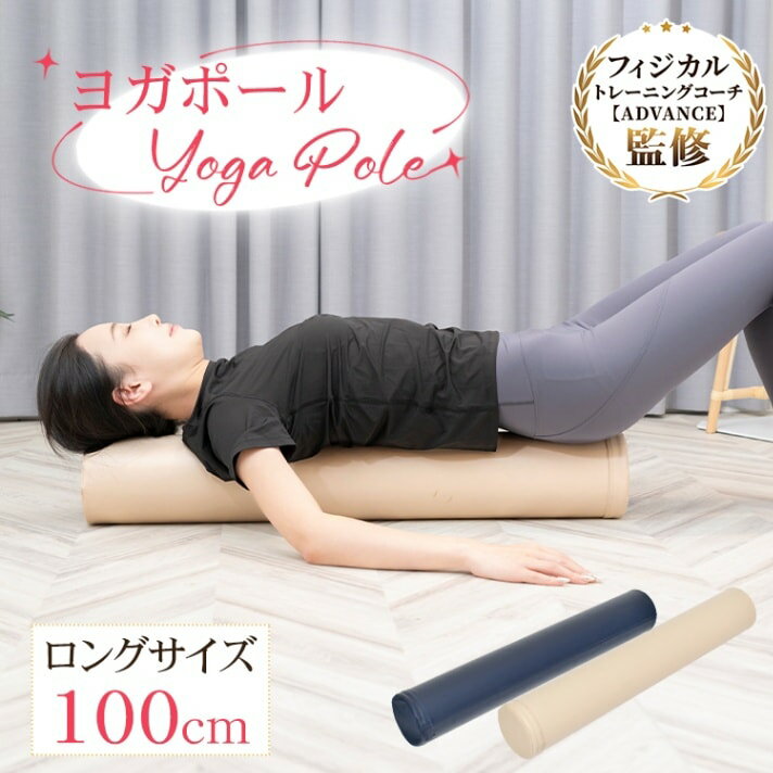 ヨガポール ストレッチ棒 エクササイズポール 100cm 軽量・携帯便利 お手入れ簡単 姿勢サポート ストレ..