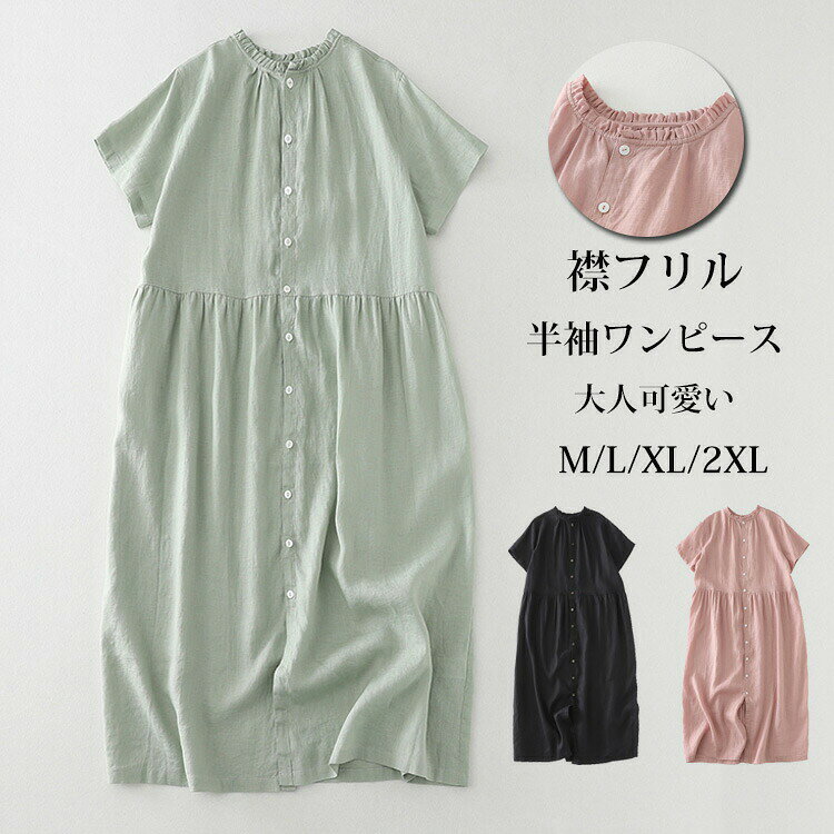 シャツワンピース フリル ワンピース 半袖 レディース 半袖ワンピース リネン混 ロングワンピース フリル襟 前開き リネンワンピース 羽織り マキシワンピース Aライン フレア 半袖シャツ 無地 ゆったり シャツワンピ 体型カバー オシャレ カジュアル オフィス 通勤 春 夏