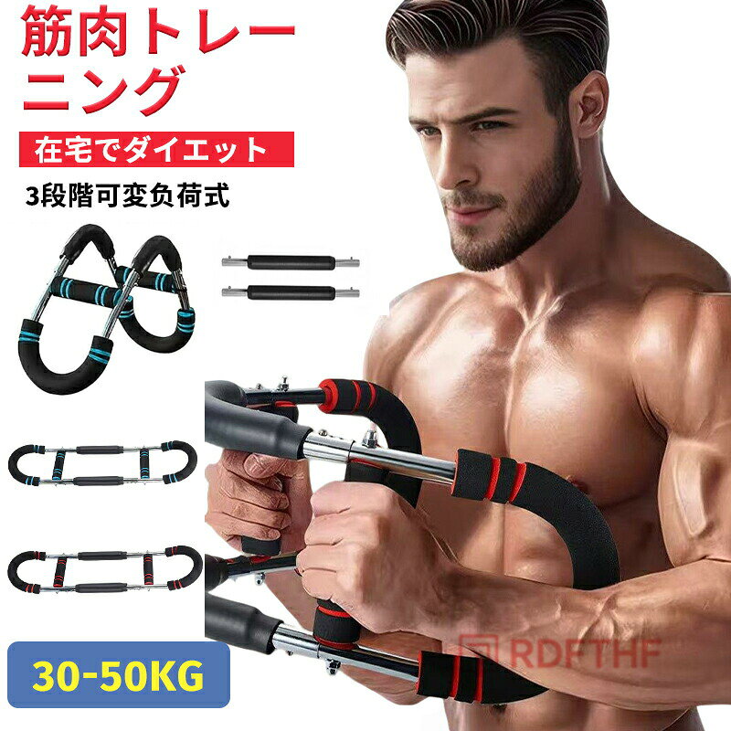 アームバー 大胸筋 胸筋トレーニング器具 筋トレ 胸筋 腹筋 上腕二頭筋 広背筋 背筋 内転筋 U字型腕トレーナー 全身トレーニング 3段階可変負荷式