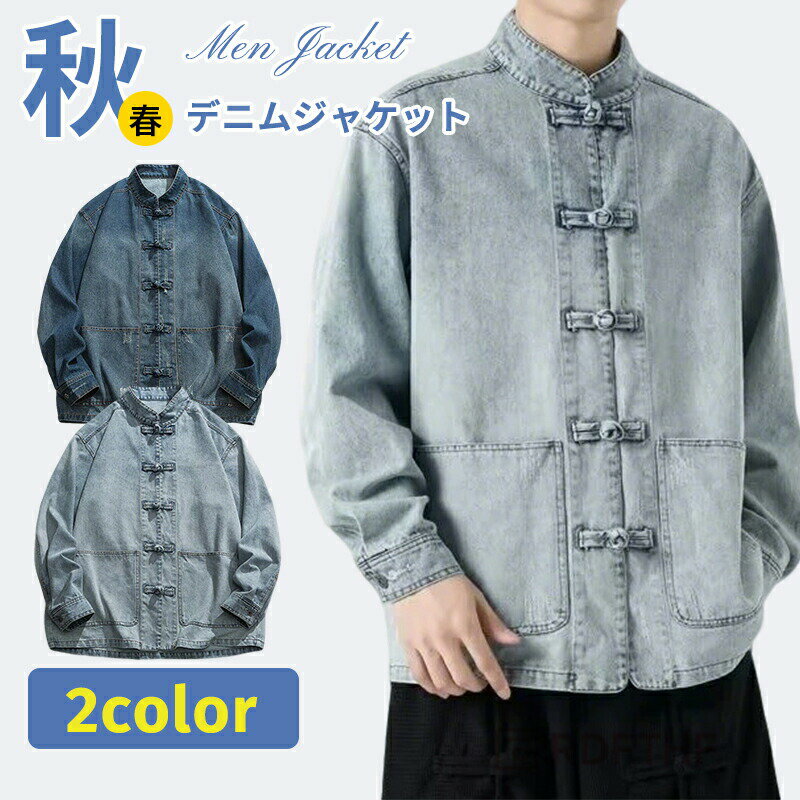 ◆商品説明商品名 デニムジャケット メンズ ジージャン ヴィンテージ加工 gジャン デニム ジャケット 秋 秋服 ジャケット ブルゾン アウター チャイナ風 長袖 スマート カジュアル ダンス ヒップホップ 秋 冬 服 お洒落素材 コットン75.8 ビスコースレーヨン12.4 ポリエステル11.8カラー ダークブルー|ライトブルーサイズ 各サイズの寸法については画像のサイズ表にご参照ください。生産国 中国注意事項 ※サイズはスタッフによる平置き実測サイズの為、1~3cm誤差が生じる場合がございます。※製品更新により、予告なしで同じ商品がデザイン、色若干変わる場合がございますので、予めご下さい。※撮影の為、画質等の関係上、色などが実際の商品と若干違ってしまうこともあるかもしれませんがご理解のほどご購入ください。予めごください。※更新のタイミングによっては実在庫に相違が出る場合がございます。