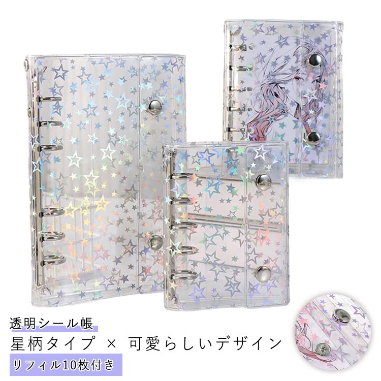バインダー システム手帳 m5 リフィル10枚付き a7サイズ リフィル10枚付き シール帳 星柄タイプ かわいい 手帳型 a6 クリア手帳 6穴リング カスタ...