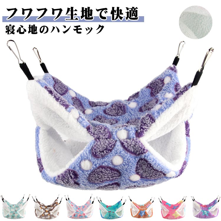 ふわふわ チンチラ 小動物用 二重層 ハンモック ケージ内装 モモンガ 暖かい もこもこ 寝袋 ハムスターハンモック ハンギングハンモック フック付き 洗える 秋冬用 寒さ対策 防寒対策 取り付け簡単(4)