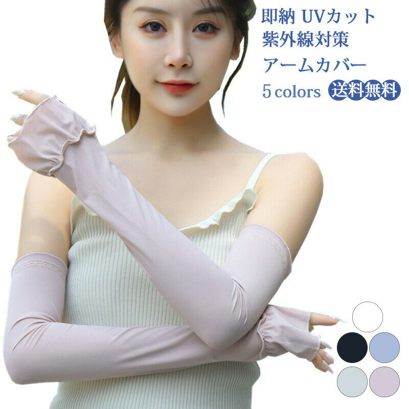其它 - uvカットアームカバー 指穴付き 母の日 uv手袋 送料無料 レディース アームカバー uvカット 無地 日焼け止め 紫外線対策 グッズ 日焼け 手袋 uvカット ロング 運転 吸汗速乾 指穴 ガーデニング 夏 可愛い オシャレ スポーツ