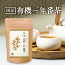 【送料無料】 お茶の大福園 有機三年番茶 国産 3g×30包 ティーバッグ さんねんばんちゃ お茶 健康茶