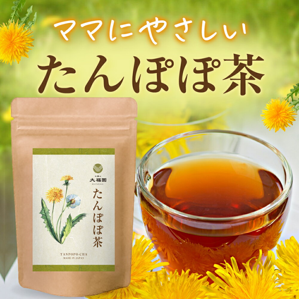 【送料無料】 お茶の大福園 たんぽぽ茶 2g×30包 たんぽぽ 茶 タンポポ茶 たんぽぽコーヒー ノンカフェイン 母乳サポート 母乳育児