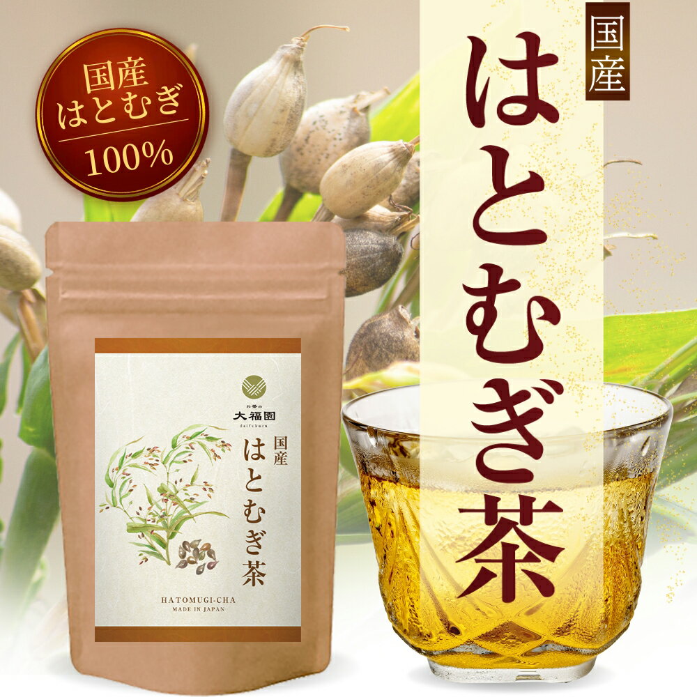 はとむぎ茶 国産 4g×50包 ティーバッグ ノンカフェイン 残留農薬検査済 はと麦 ハトムギ ハト麦 ヨクイニン 無添加 お茶 健康茶 送料無料