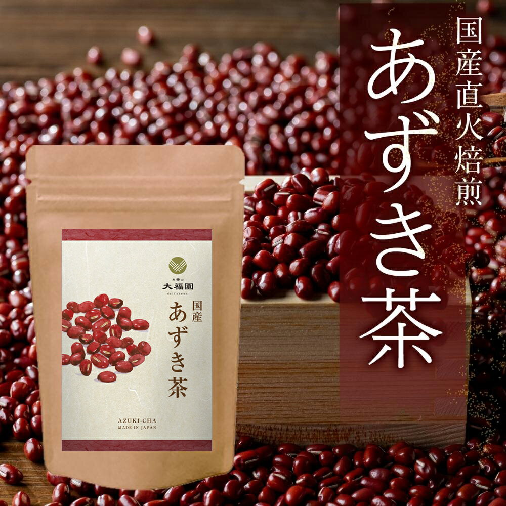 【送料無料】 お茶の大福園 あずき茶 国産 4g 40包 小豆茶 ティーバッグ ノンカフェイン アズキ茶 あずきちゃ 健康茶