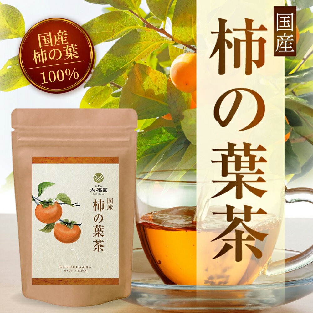 【送料無料】 お茶の大福園 柿の葉茶 国産 3g×30包 柿の葉 ノンカフェイン ビタミン 柿茶 ティーバッグ お茶 徳島県産 かきの葉茶