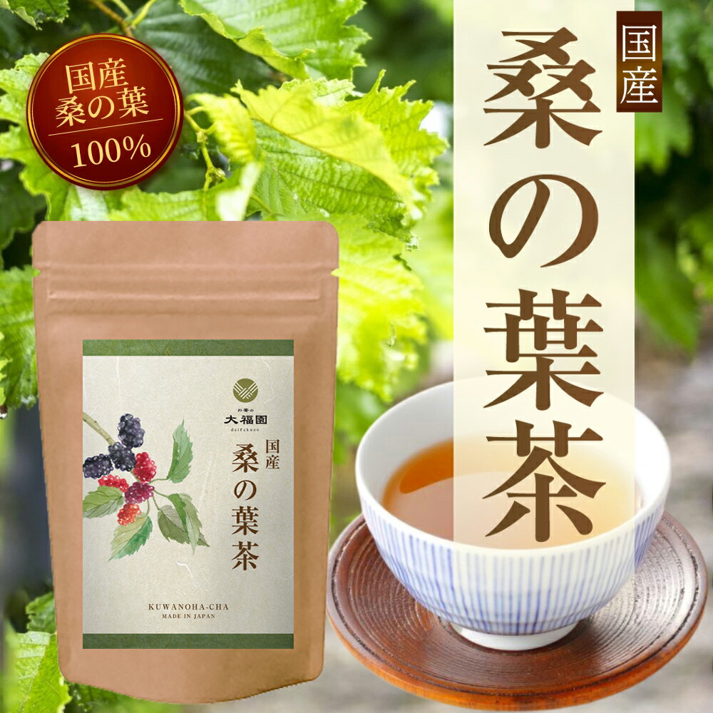 【送料無料】 お茶の大福園 桑の葉茶 国産 3g 30包 桑茶 ティーバッグ 残留農薬検査済 くわの葉 くわ茶 くわのはちゃ ノンカフェイン 健康茶