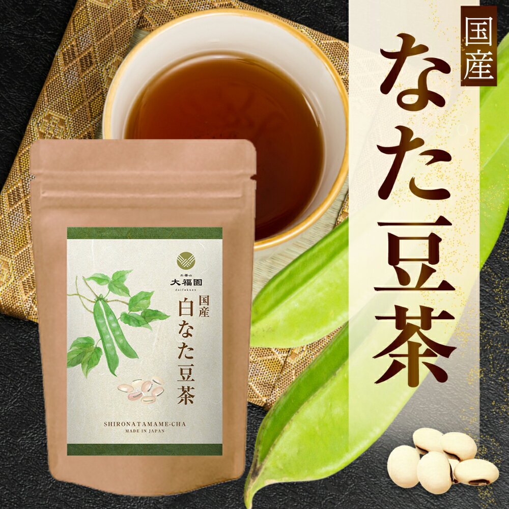 【送料無料】 お茶の大福園 なたまめ茶 なた豆茶 国産 白なた豆茶 刀豆茶 3g×30包 ティーバッグ ナタマメ茶 白刀豆茶