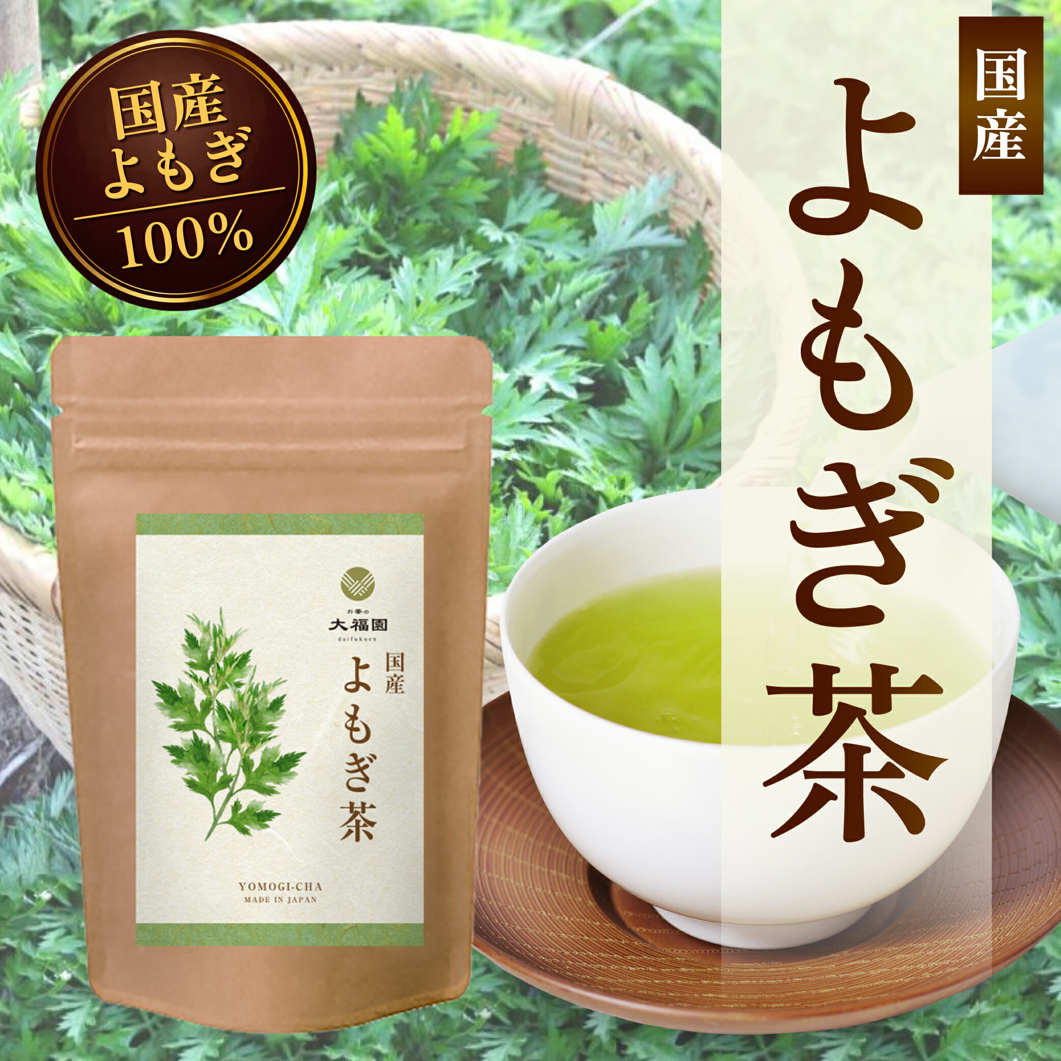 【新商品】【送料無料】お茶の大福園 国産 よもぎ茶 3g×30包 ティーバッグ ノンカフェイン お茶 健康茶