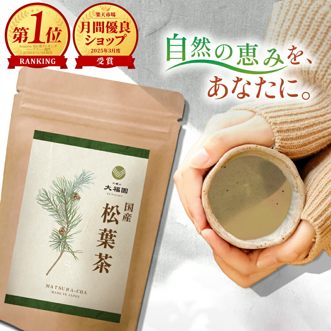 松葉茶 国産 無添加 30包 ｜ 松の葉茶 ティーバッグ ノンカフェイン オーガニック 志向の方に 赤松 松..