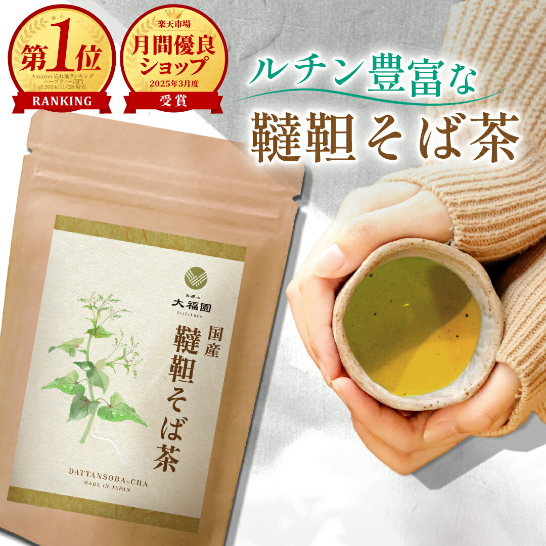 韃靼そば茶 国産 無添