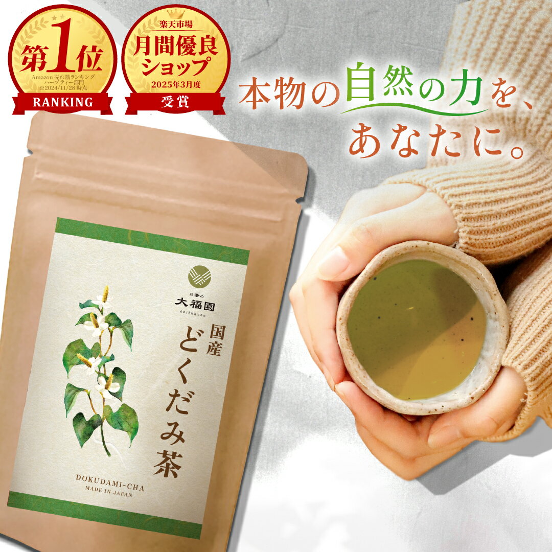 どくだみ茶 国産 無添加 30包 ｜ ド