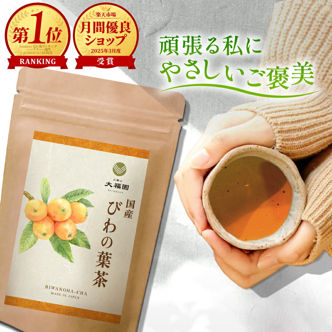 びわの葉茶 国産 無添加 30包 ｜ ビワの葉茶 枇杷の葉茶 びわ茶 ビワ茶 枇杷茶 オーガニック 志向の方..