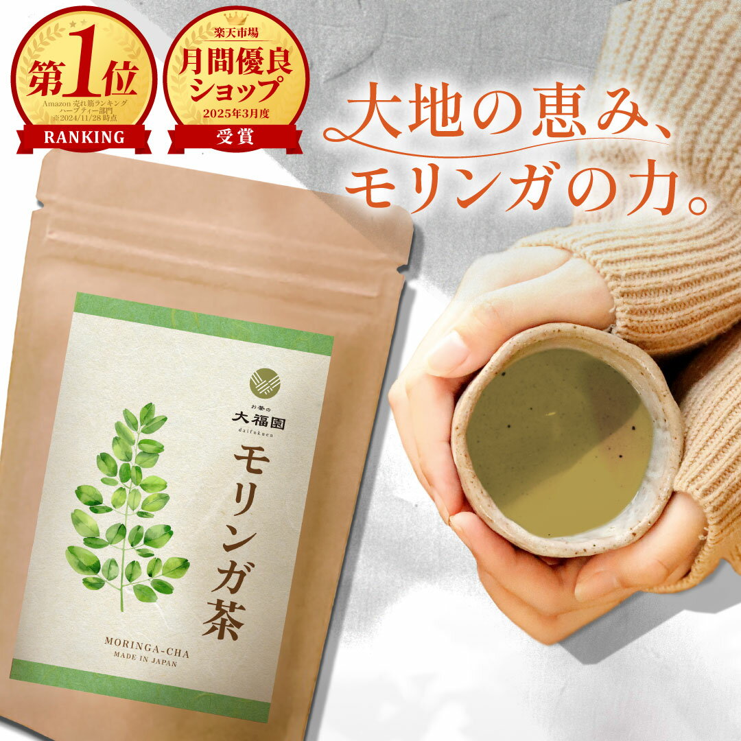 モリンガ茶 国内製造 無添加 30包 ｜ ティーバッグ モリンガ オーガニック 志向の方に ノンカフェイン 送料無料 お茶の大福園 健康茶 大福園 インド産 2g×30包