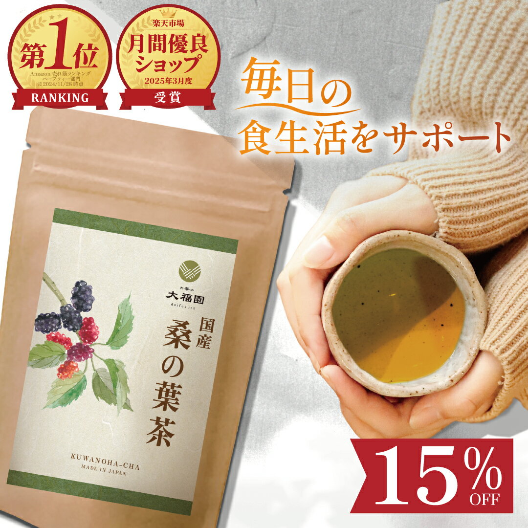 ＼最大50％OFF ガラポン開催中／【期間限定 15％OFF商品も対象】 桑の葉茶 国産 無添加 30包 ｜ 桑の葉..