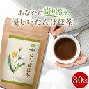 たんぽぽ茶 国内製造 無添加 30包 | タンポポ茶 ティーパック ティーバッグ ペットボトル より経済的 母乳 育児 ノンカフェイン たんぽぽコーヒー タンポポの根 送料無料 お茶の大福園 健康茶 大福園 2g×30包