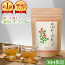 \最大50%OFFが当たる くじ開催中/【マラソン限定】 ローズヒップティー 【着色料不使用】 国内製造 無添加 25包 | ローズヒップ オーガニック 志向の...