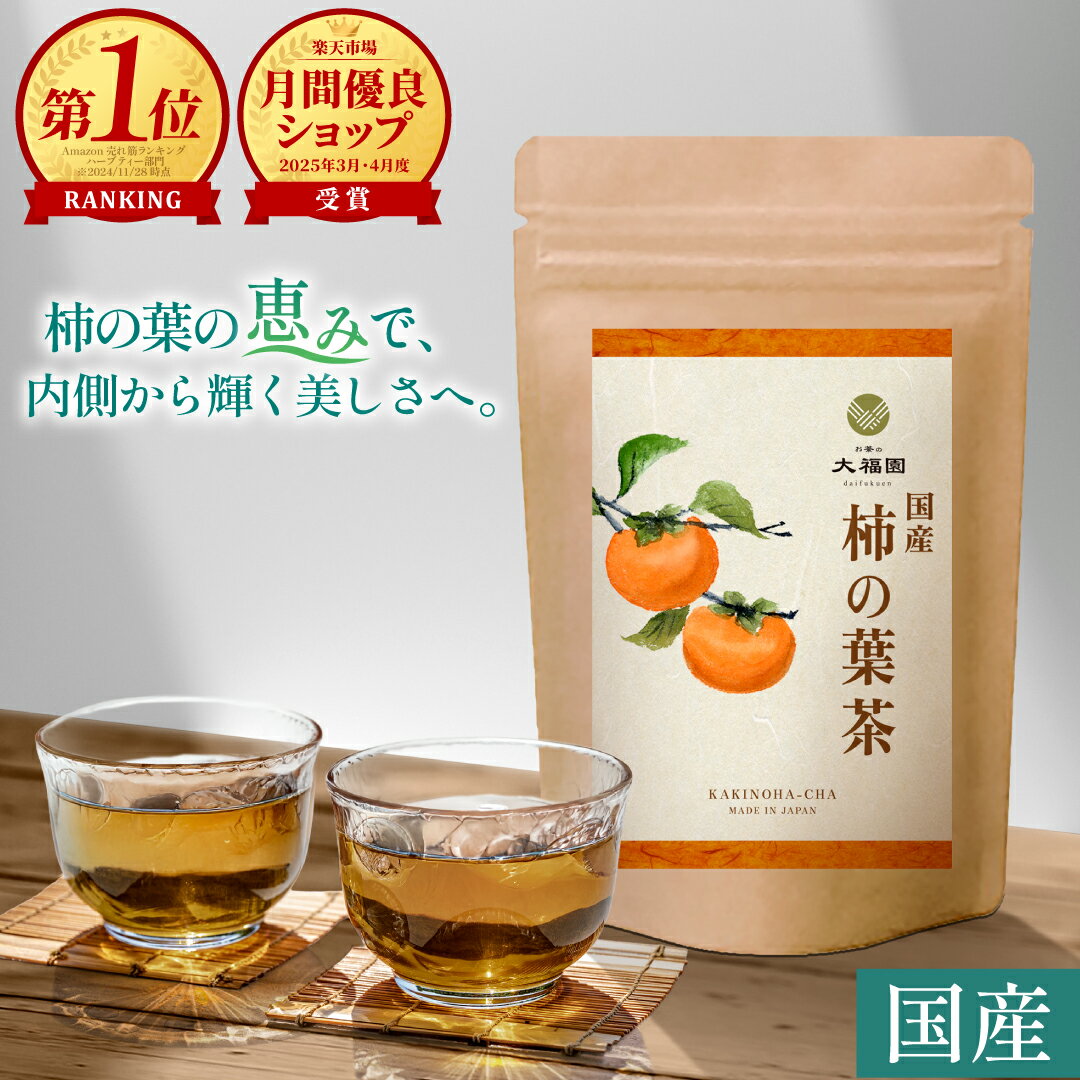 楽天市場】柿の葉茶 国産 ティーバックの通販