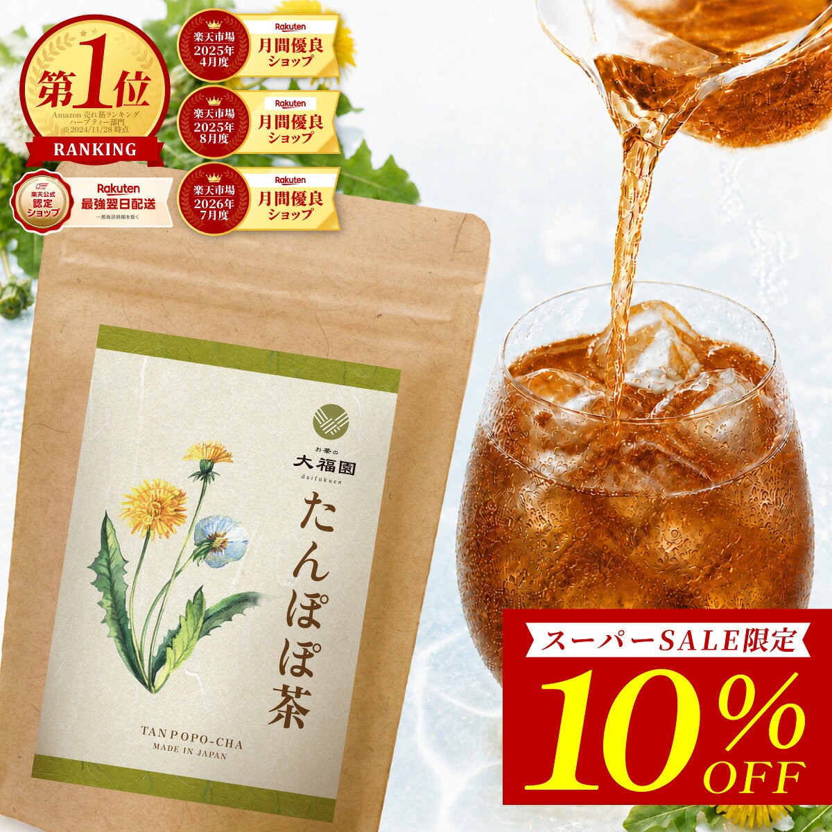 安心して選べる4つのポイント たんぽぽ根100%ポーランド産を使用 ノンカフェイン時間帯を選ばず楽しめる 無添加香料・着色料・保存料不使用 国内製造国内工場で丁寧に焙煎 この商品を購入された方のレビュー すべてのレビューを見る（243件） 総合評価 ★★★★★ 4.75 購入者さん 評価 ★★★★★ 5.00 "初めての購入です。たんぽぽ茶が体に良いと聞いて購入しました。主人と母と3人で毎日飲んでいます。 とても飲みやすくて美味しいです。無くなったらまたリピします。ありがとうございました。" 購入者さん 評価 ★★★★★ 5.00 "二度目の購入です。麦茶に似た味で、飲みやすく美味しいです。1包で十分な量が頂けるので嬉しいです。" 一緒に選ばれています ノンカフェインのお茶を飲み分けたい方へ。買い回りやストック用にもおすすめです。 国産 あずき茶 ほっとする甘い香り 有機カモミールティー やさしい香りのお茶 国産 びわの葉茶 やさしい風味のお茶 開催中のクーポン・キャンペーンを見る 気分に合うお茶を探す 商品説明 ポーランド産のたんぽぽ根を100%使用した、ノンカフェインのたんぽぽ茶です。国内工場で丁寧に焙煎し、コーヒーを思わせる香ばしい風味に仕上げました。香料・着色料・保存料不使用のティーバッグ30包入りです。 ブランド名 お茶の大福園 名称 たんぽぽ茶 内容量 2g×30包 (ティーバッグ) 原材料名 たんぽぽの根 原料原産地名 ポーランド 製造地 日本国内工場で製造 賞味期限 製造日より2年 召し上がり方 煮出しの場合：水400～500mlを沸騰後、ティーバッグを1包入れ、弱火で3～5分煮出してください。火を止めて10～15分後にティーバッグを取り出してください。ティーポットの場合：ティーバッグを1包入れ、熱湯を注ぎ3～5分蒸らしてお召し上がりください。※味の濃淡はお好みに応じ、お湯の量、浸出時間、分包数で調整してください。 保存方法 直射日光、高温多湿を避け、常温で保存してください。 販売者 株式会社Mezzo〒542-0081大阪市中央区南船場 2丁目 7-26　シンセイビル 3階 広告文責 株式会社Mezzo（06-4708-8088） 区分 日本製/食品たんぽぽ茶とは？ たんぽぽ茶は、タンポポの根を焙煎して作る、コーヒーのような香ばしさとほのかなほろ苦さを楽しめるノンカフェインのお茶です。 たんぽぽコーヒーとしても親しまれる深みのある風味で、カフェインを控えたい時や、妊娠中・授乳中、母乳育児中の水分補給にも取り入れやすい一杯です。 お茶の大福園のたんぽぽ茶は、ポーランド産タンポポ根を100%使用し、国内工場で焙煎・加工した無添加ティーバッグタイプ。香料・着色料・保存料を加えず、個包装で使いやすい1包2g×30包入りのタンポポ茶です。 たんぽぽ茶の商品説明 たんぽぽ根100%・無添加原料にはたんぽぽ茶発祥の地といわれるポーランド産のタンポポ根を贅沢に100%使用。日本国内の工場で丁寧に焙煎・ティーバッグ加工し、保存料や着色料など添加物を一切加えていない純粋なハーブティーです。素材そのままの香ばしさと旨みを気軽にお楽しみいただけます。 ノンカフェインティーコーヒー豆を使わずタンポポの根から作られたお茶で、最初からカフェインを含まないノンカフェイン茶です。一日の終わりなど、ゆったりと過ごしたい時にもカフェイン摂取を気にせず飲めるため、くつろぎたい夜にも最適。カフェイン由来の刺激がない穏やかな飲み心地で、カフェインを控えたい方の毎日の飲み物としておすすめです。 香ばしいコーヒー風味焙煎したタンポポ根の香ばしく芳醇な風味で、まるでコーヒーのようにコクのある味わいが楽しめます。その深い風味から「たんぽぽコーヒー」とも呼ばれており、カフェインレスのコーヒー代用飲料として満足感のある一杯です。コーヒー好きだけれどカフェインを避けたい妊娠中・授乳中の方にもきっとご満足いただける味わいです。 栄養たっぷりヘルスサポートティータンポポ茶はビタミンやミネラルが豊富に含まれるお茶です。特に鉄・カルシウムなど妊娠中や授乳期に不足しがちな栄養素を補うのに役立ち、産前産後のママの健やかな日々をサポートします。水溶性の食物繊維イヌリンも含有し、毎日のすこやか習慣やおなかの環境維持にも役立つとされています。 美容と軽やかな毎日を応援タンポポは健やかな水分サイクルをサポートするハーブとして古くから用いられ、内側からの軽やかな毎日を応援することが期待できます。体の巡りが良くなることで、温活へのアプローチや軽やかなコンディション維持にもつながり、温活茶として妊娠中の女性にも親しまれてきました。 妊娠・授乳期にもおすすめ妊娠中や授乳中はカフェイン摂取を控える必要がありますが、本品は完全カフェインレスのためマタニティ期や授乳期の水分補給に最適です。実際に母乳育児中のお茶として多くのママに愛飲されており、「母乳育児のサポート」「産後の健やかな毎日を応援するお茶」として支持されています。 手軽で便利なティーバッグ1杯分ずつ個包装されたティーバッグタイプなので、淹れ方はとても簡単です。急須やフィルターは不要で、マグカップに1包を入れてお湯を注ぐだけ。後片付けも楽チンなので、育児やお仕事で忙しい合間でも気軽にほっと一息つけます。 ホットでもアイスでも美味しい季節を問わず美味しくいただけるのも本品の魅力です。寒い時期にはホットで体を温めながらゆったりと、暑い季節には濃いめに淹れて冷やし、麦茶代わりのアイスティーとして爽やかにお飲みいただけます。 品質へのこだわり妊産婦さんにも口にしていただく商品だからこそ、原料と品質には徹底的にこだわりました。使用しているタンポポ根については、残留農薬検査をクリアした質の良いものです。国内工場で衛生管理のもと製造・包装を行っています。 商品内容・仕様内容量: 2g×30包（ティーバッグ） 原材料: タンポポ根（ポーランド産） 形態: ティーバッグ個包装 / アルミチャック袋入り カフェイン: 0mg（ノンカフェイン・カフェインレス） 原産国: ポーランド（焙煎・加工: 日本国内） 賞味期限: 製造日より約2年間。 よくあるご質問 たんぽぽ茶はカフェインが入っていますか？ 当店のたんぽぽ茶はノンカフェインです。 アレンジして飲む方法はありますか？ 牛乳を入れてカフェオレ風にもお飲みいただけますので、ぜひお試しください。 たんぽぽ茶はどんな味ですか？ 爽やかな味わいで、濃さによってはコーヒーに近い苦みも感じられるため、リラックスタイムのお供としてもぴったりのお茶です。 妊娠中や授乳中、小さなお子様でも飲めますか？ 妊娠中や授乳中、小さなお子様にも安心してお飲みいただけます。 お知らせ