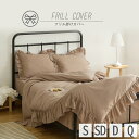 lite-sott しっとりやわらか 掛けカバー シングル セミダブル ダブル クイーン フリル おしゃれ ピーチスキン オールシーズン 布団カバー 寝具 韓国風 F15531 新生活