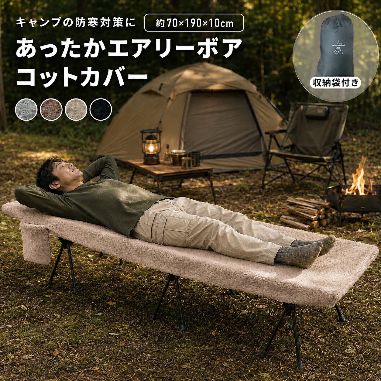 メーカー希望小売価格はメーカーサイトに基づいて掲載しています▼アウトドアに最適▼ ▼エアリーボアチェアカバー▼ ▼エアリーボアブランケット▼ ▼エアロゲル毛布▼ [森遊び] Skogen Slek - スコーゲンスレック - エアリーボア コットカバー お客様の声にお応えして ポケット・収納袋付きになってリニューアル！ より便利になりました。 アウトドアにぴったりのコットカバー。 ふわふわな触り心地でキャンプやバーベキューなどの アウトドア活動中に、快適な休息をサポートします。 細やかなマイクロファイバー繊維が たっぷりと空気を含むので、 しっかりとした暖かさをキープします。 通常のフランネルよりも毛足が長く、 よりふわふわとした触り心地が特徴です。 雲に包まれるような心地よさで、寒い夜でもあたたかく 肌に優しい柔らかさが持続します。 コットにカバーをかぶせて、裏面のバックルを 3箇所止めるだけだから、簡単に脱着可能！ どこでもマッチし、心地よい時間を過ごせるシンプルなカラーリング。 汚れても洗濯機で丸洗いできるのでお手入れも簡単。 ※開封時、新品特有のにおいがある場合がございますので ご使用前にお洗濯をお願いいたします。 [ サイズ ] 約70×190×10cm マチ10cm [ 素材 ] ポリエステル100% [ カラー ] チャコールグレー / サンドベージュ / カフェモカ / ブラック [ 梱包について ] 簡易梱包でのお届けとなります 商品を袋にお入れし、宅配ビニール袋または段ボールに入れての発送です [ 追加送料について ] 3,980円以上ご購入いただいた場合につきましても、配送地域が離島となる場合は別途送料を頂いております。 別途必要となる送料はご注文確定後、当店よりお送りするメールにご了承をいただいてからの加算・商品発送となります。 追加送料について詳しくは こちら ※お使いのモニターや部屋の照明により実際の商品とは色味が異なる場合があります。ご了承ください。 ▼▼▼ 公式LINE 新規友だち500円クーポン配布中 ▼▼▼
