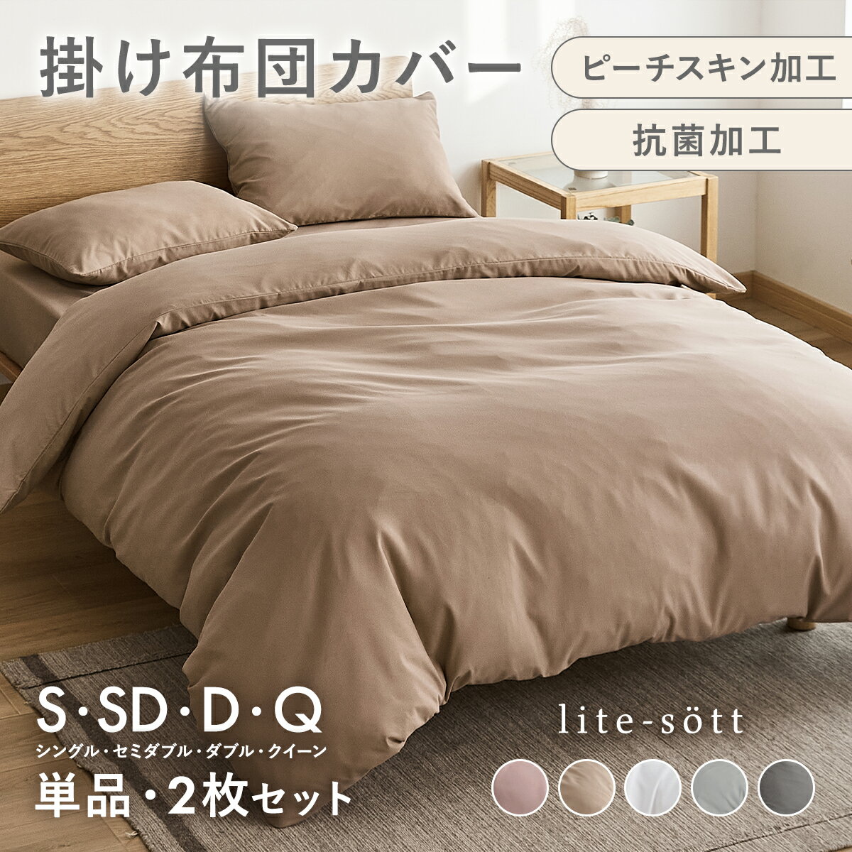 【5月9日20:00～お買い物マラソン開催！最大50 OFF 】lite-sott しっとりやわらか 掛け布団カバー シングル ダブル ロング セミダブル クイーン 送料無料 おしゃれ ピーチスキン オールシーズン 掛けカバー 布団 寝具 抗菌 抗菌加工 かわいい 韓国風 肌掛け布団カバー 15531