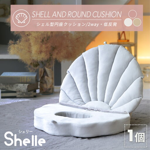円座 クッション shelle シェリー シェル型円座クッション 産後 低反発 幅広円座 畳める 楕円 円座クッション おしり 産後ママ デスクワーク 目立ちにくい かわいい マイクロファイバー 21513 円座 クッション shelle シェリー シェル型円座クッション 産後 低反発 幅広円座 畳める 楕円 円座クッション おしり 産後ママ デスクワーク 目立ちにくい かわいい マイクロファイバー 21513