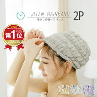 コレ買うと送料無料 / 時短 ヘアバンド 2枚セット 吸水 [M便 1/1] タオルキャップ 大人 ヘアドライタオル