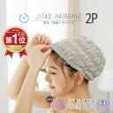 【楽天1位獲得コレ買うと送料無料 / 時短 ヘアバンド 2枚セット 吸水 [M便 1/1] タオルキャップ 大人 ヘアドライタオル 新生活 1