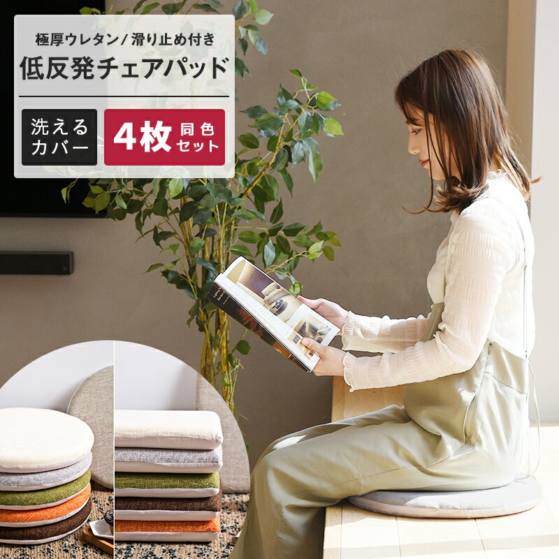 ＼累計10万枚突破★楽天1位／【お買い得4枚セット】 極厚 チェアパッド 低反発 丸 40Rcm 四角 40cm 洗える チェアクッション おしゃれ シートクッション テレワーク 椅子 クッション 在宅 4M33524 新生活のサムネイル