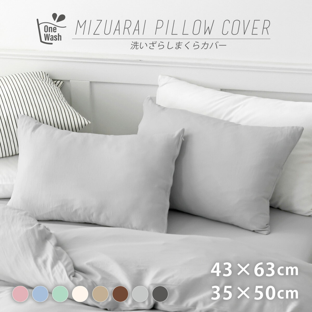 Rakuten - 枕カバー 洗いざらし 43×63 35×50 ピローケース パステルカラー 水洗い加工 おしゃれ シンプル 水洗い加工 ピーチスキン加工 ファスナータイプ やわらかい かわいい 洗える 新生活 通年 お手入れ簡単 [M便 1/2] COYOLI 429251 429351
