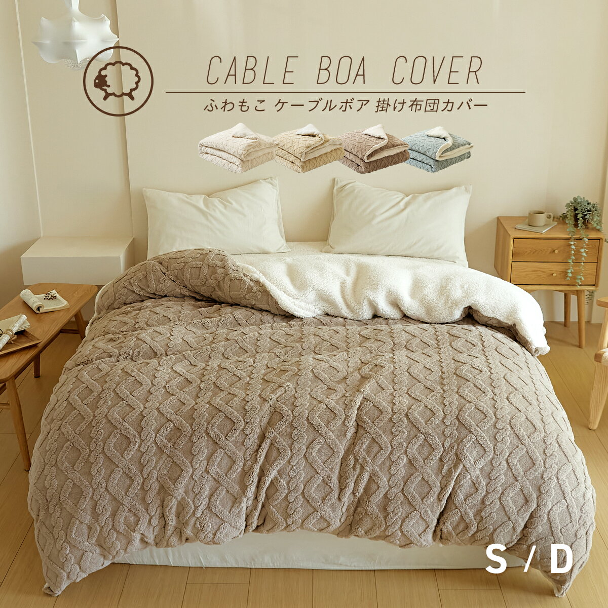 掛け布団カバー 冬用 シングル ダブル ケーブルボア 暖かい おしゃれ かわいい ロング 抗菌タイプ 布団..