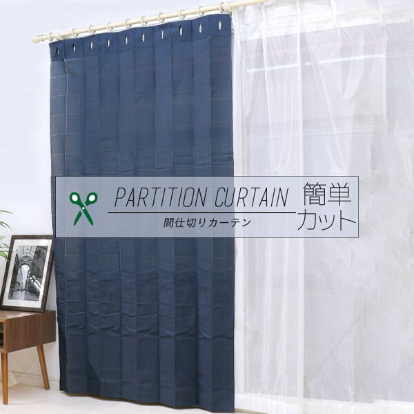 間仕切りカーテン おしゃれ みんな探してる人気モノ 間仕切りカーテン おしゃれ インテリア 寝具 収納 間仕切りカーテン おしゃれ みんな探してる人気モノ 間仕切りカーテン おしゃれ インテリア 寝具 収納