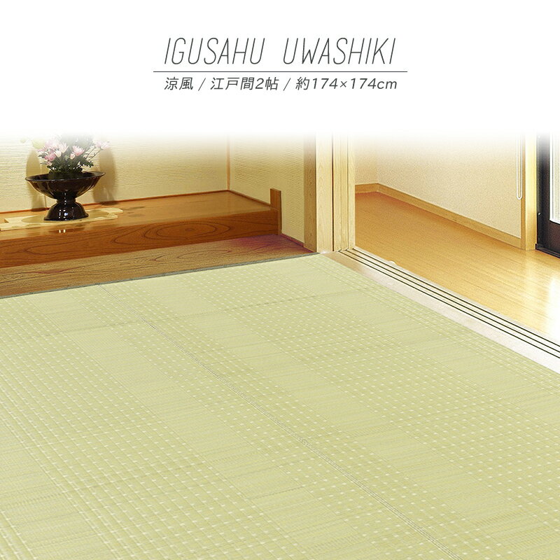【メーカー直送品】い草風上敷 涼風 江戸間 2帖 約174×174cm 二方縁 カーペット 洗える ラグ PP柄上敷 和風敷物 花茣蓙 花ござ h11237 和室 PP素材 日本製 ホットカーペット対応 ペット アウトドア ポリプロピレン 新生活